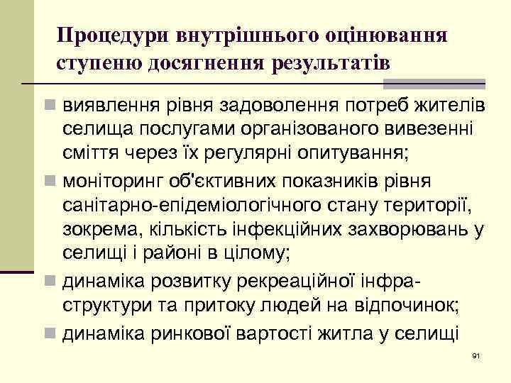Процедури внутрішнього оцінювання ступеню досягнення результатів n виявлення рівня задоволення потреб жителів селища послугами