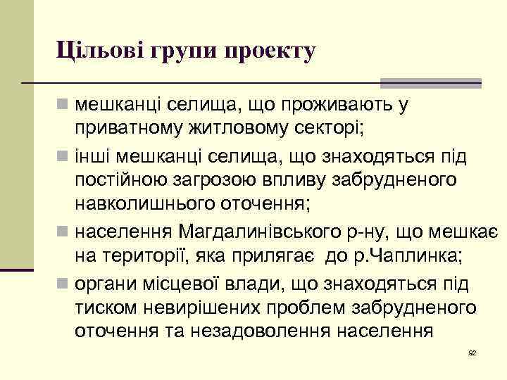 Цільові групи проекту n мешканці селища, що проживають у приватному житловому секторі; n інші