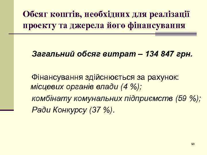 Обсяг коштів, необхідних для реалізації проекту та джерела його фінансування Загальний обсяг витрат –