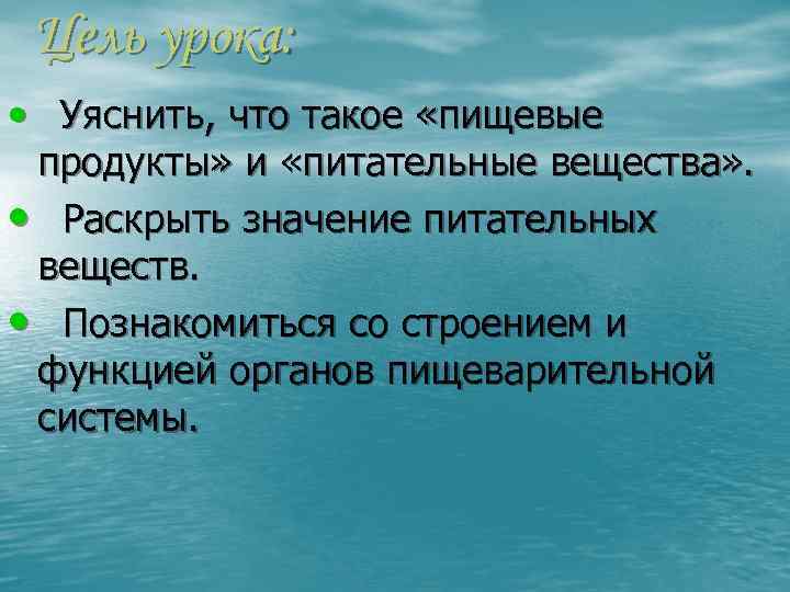 Цель урока: • Уяснить, что такое «пищевые продукты» и «питательные вещества» . • Раскрыть