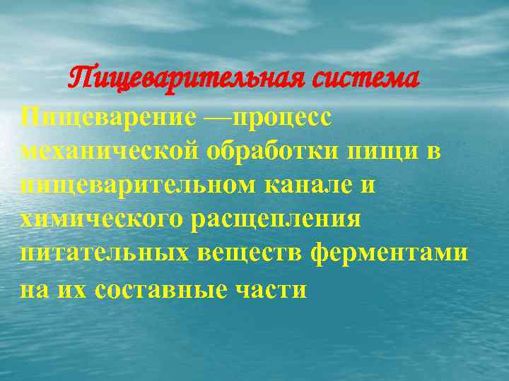 Пищеварительная система Пищеварение —процесс механической обработки пищи в пищеварительном канале и химического расщепления питательных