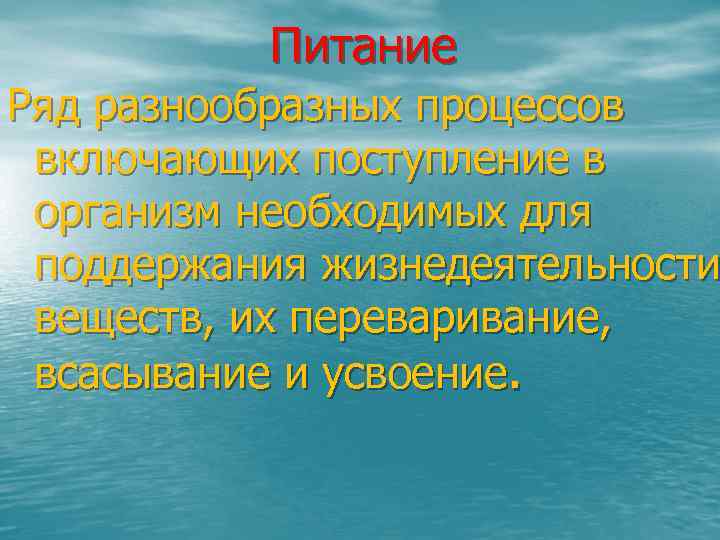 Питание Ряд разнообразных процессов включающих поступление в организм необходимых для поддержания жизнедеятельности веществ, их