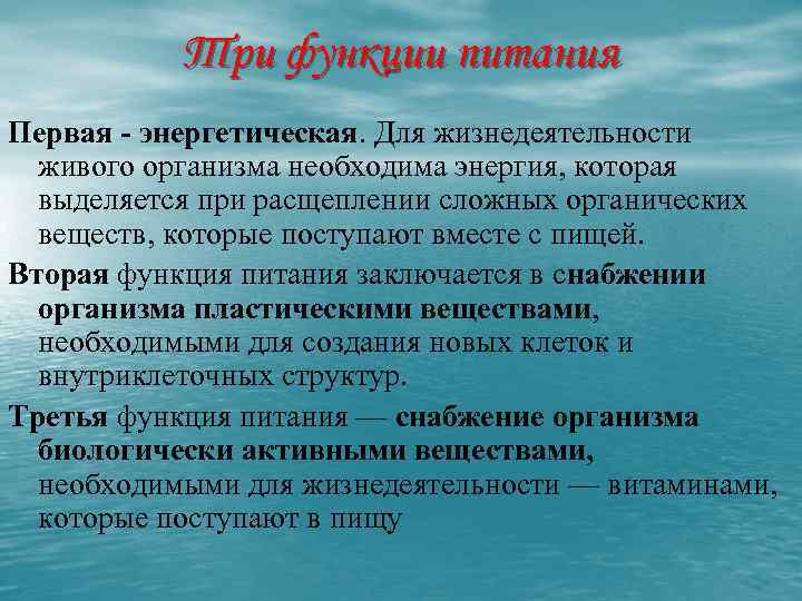 Три функции питания Первая - энергетическая. Для жизнедеятельности живого организма необходима энергия, которая выделяется