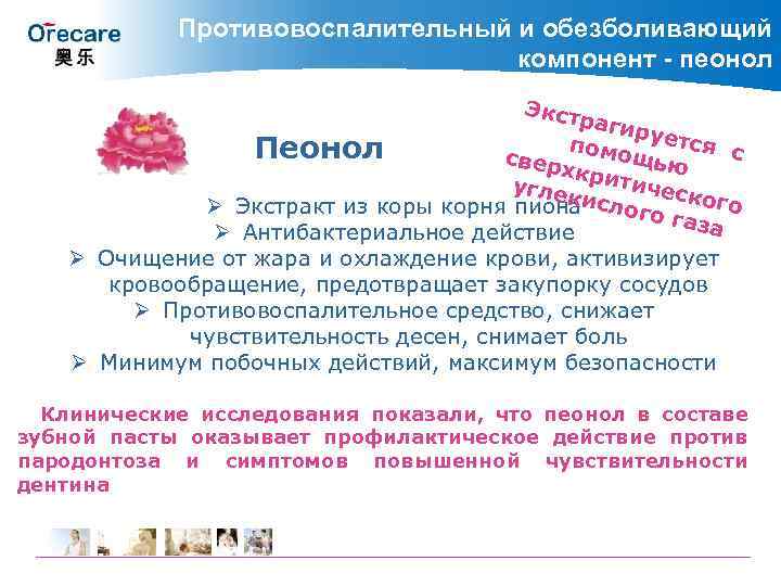 Противовоспалительный и обезболивающий компонент - пеонол Экст раги р помо уется с Пеонол свер
