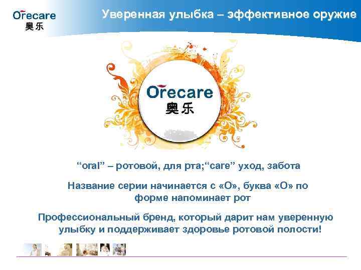 Уверенная улыбка – эффективное оружие “oral” – ротовой, для рта; “care” уход, забота Название