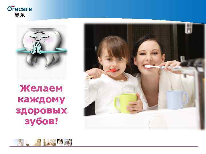 Желаем каждому здоровых зубов! 
