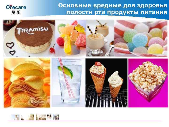Основные вредные для здоровья полости рта продукты питания 