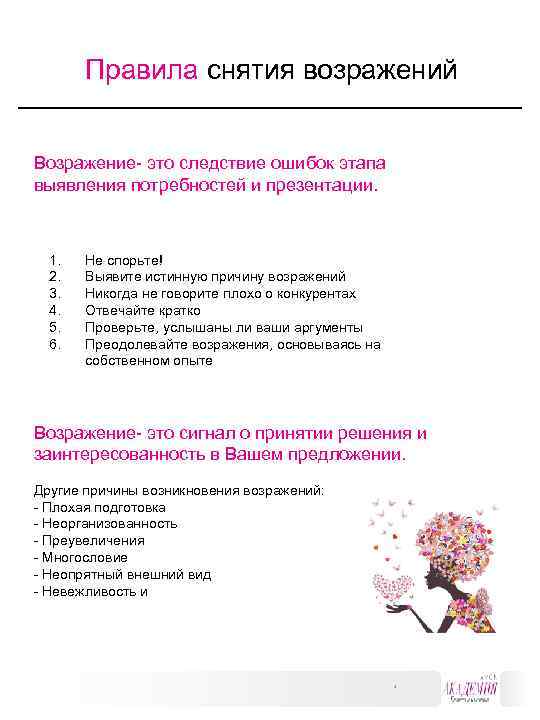 Правила снятия возражений Возражение- это следствие ошибок этапа выявления потребностей и презентации. 1. 2.