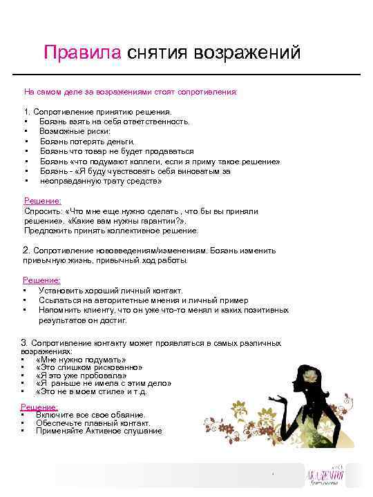 Правила снятия возражений На самом деле за возражениями стоят сопротивления: 1. Сопротивление принятию решения.