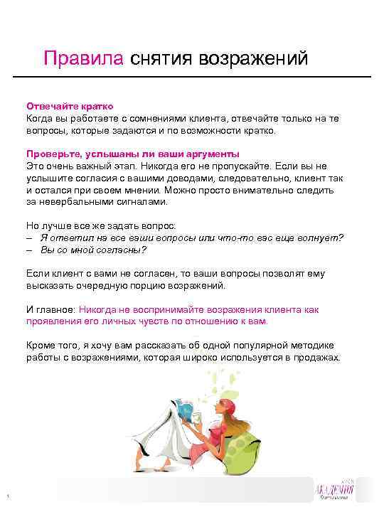 Правила снятия возражений Отвечайте кратко Когда вы работаете с сомнениями клиента, отвечайте только на