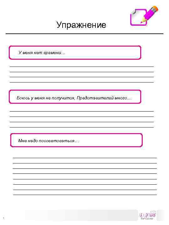 Упражнение У меня нет времени… ___________________________________________________________ Боюсь у меня не получится, Представителей много… ___________________________________________________________