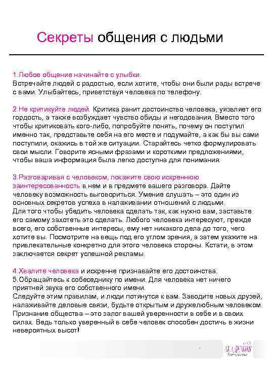 Секреты общения с людьми 1. Любое общение начинайте с улыбки. Встречайте людей с радостью,