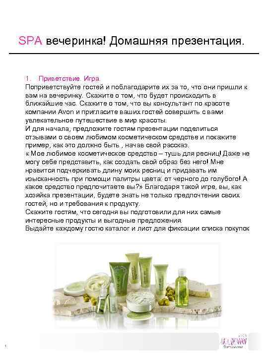 SPA вечеринка! Домашняя презентация. 1. Приветствие. Игра. Поприветствуйте гостей и поблагодарите их за то,
