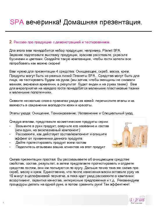 SPA вечеринка! Домашняя презентация. 2. Рассказ продукцию с демонстрацией и тестированием. Для этого вам