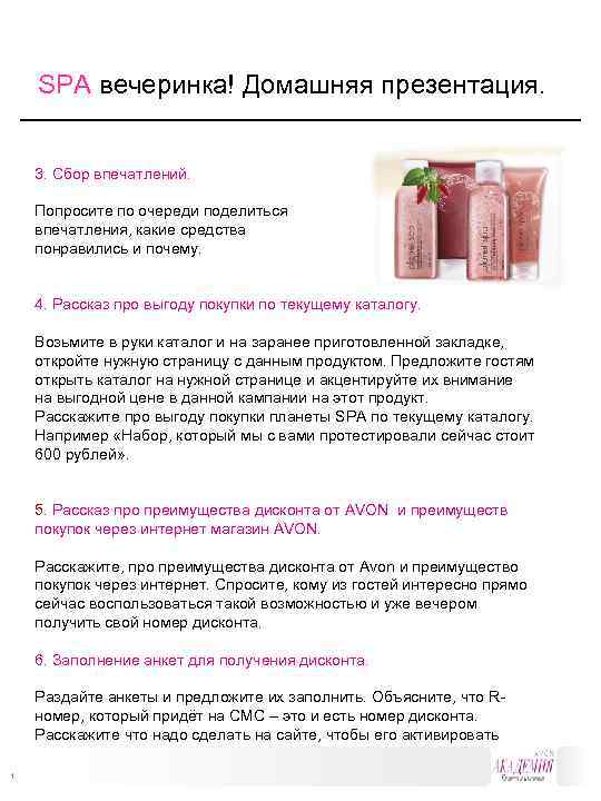 SPA вечеринка! Домашняя презентация. 3. Сбор впечатлений. Попросите по очереди поделиться впечатления, какие средства