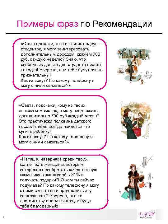 Примеры фраз по Рекомендации «Оля, подскажи, кого из твоих подруг – студенток, я могу