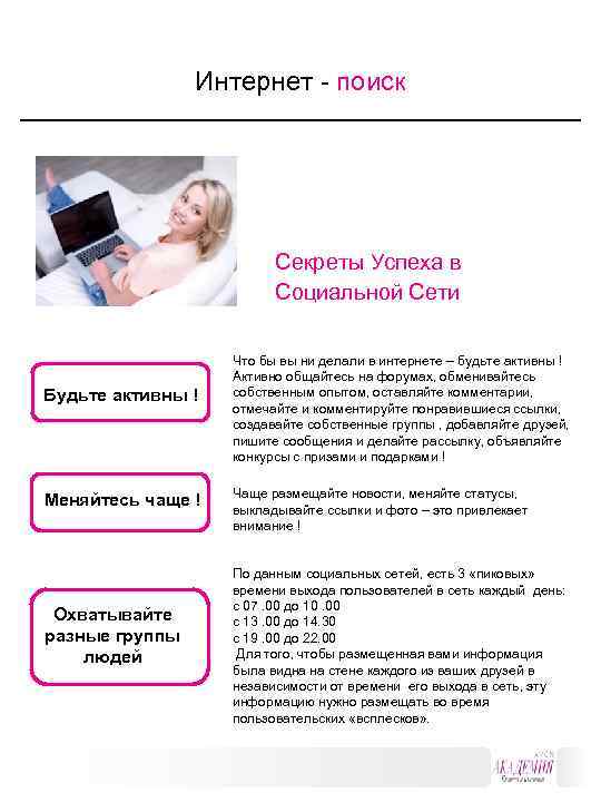 Интернет - поиск Секреты Успеха в Социальной Сети Будьте активны ! Меняйтесь чаще !