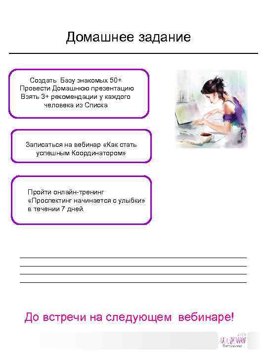 Домашнее задание Создать Базу знакомых 50+ Провести Домашнюю презентацию Взять 3+ рекомендации у каждого