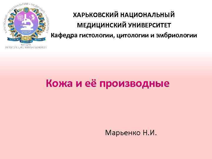 ХАРЬКОВСКИЙ НАЦИОНАЛЬНЫЙ МЕДИЦИНСКИЙ УНИВЕРСИТЕТ Кафедра гистологии, цитологии и эмбриологии Кожа и её производные Марьенко