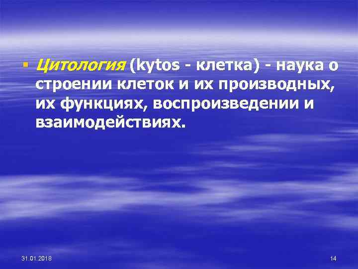 § Цитология (kytos - клетка) - наука о строении клеток и их производных, их