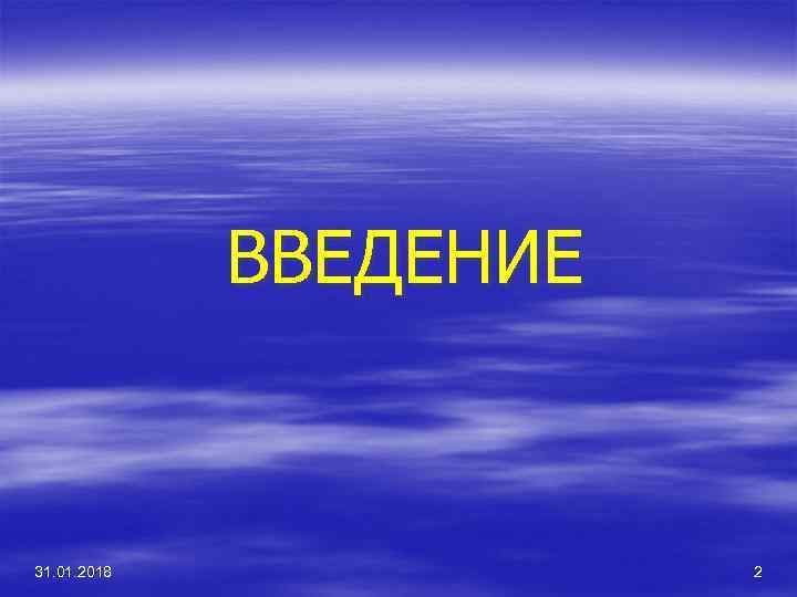 ВВЕДЕНИЕ 31. 01. 2018 2 