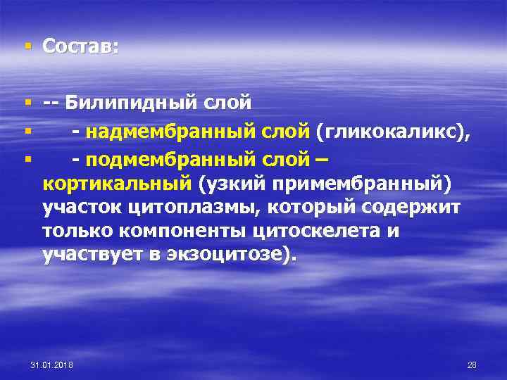 § Состав: § -- Билипидный слой § - надмембранный слой (гликокаликс), § - подмембранный
