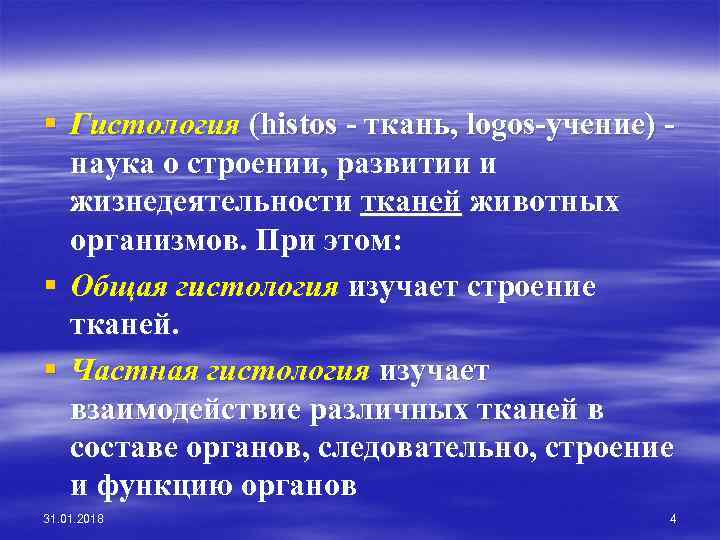 § Гистология (histos - ткань, logos-учение) наука о строении, развитии и жизнедеятельности тканей животных