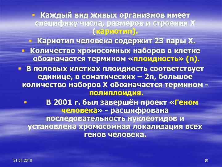 § Каждый вид живых организмов имеет специфику числа, размеров и строения Х (кариотип). §