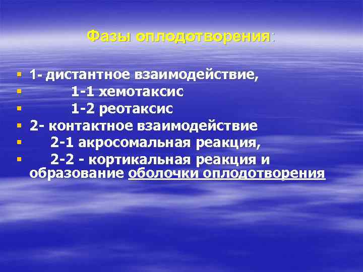 Фазы оплодотворения: § 1 - дистантное взаимодействие, § 1 -1 хемотаксис § 1 -2
