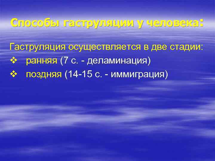 Способы гаструляции у человека: Гаструляция осуществляется в две стадии: v ранняя (7 с. -