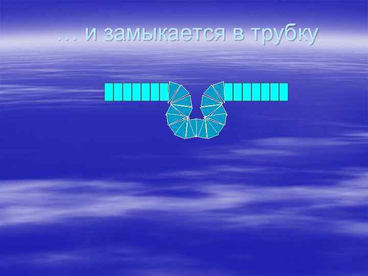 … и замыкается в трубку 