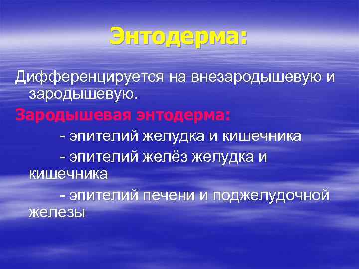 Энтодерма: Дифференцируется на внезародышевую и зародышевую. Зародышевая энтодерма: - эпителий желудка и кишечника -