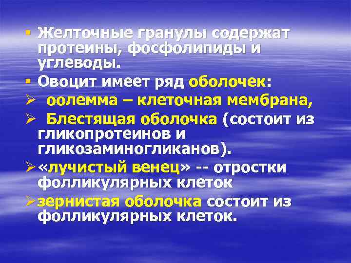 § Желточные гранулы содержат протеины, фосфолипиды и углеводы. § Овоцит имеет ряд оболочек: Ø