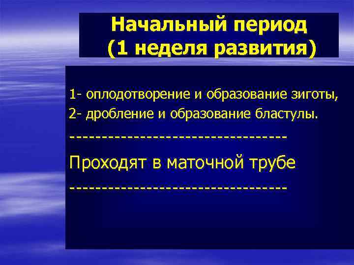 Начальный период (1 неделя развития) 1 - оплодотворение и образование зиготы, 2 - дробление