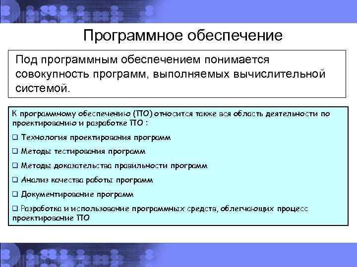 Программное обеспечение Под программным обеспечением понимается совокупность программ, выполняемых вычислительной системой. К программному обеспечению