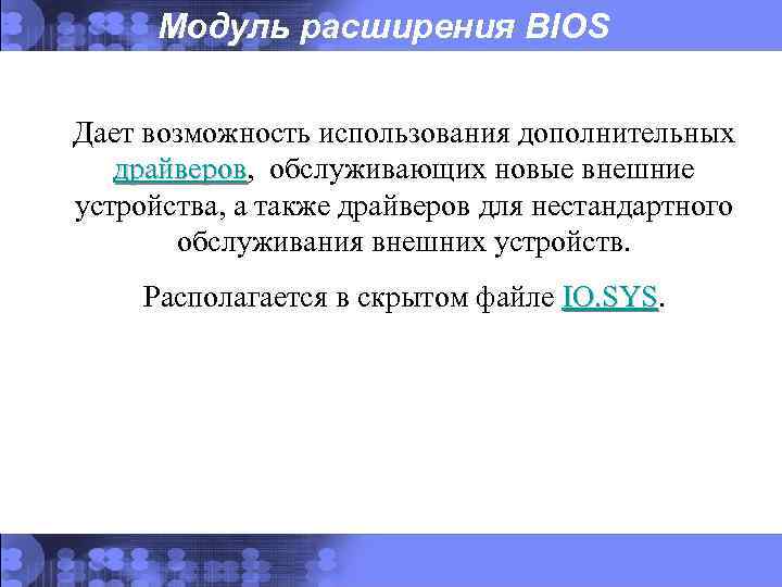 Модуль расширения BIOS Дает возможность использования дополнительных драйверов, обслуживающих новые внешние драйверов устройства, а