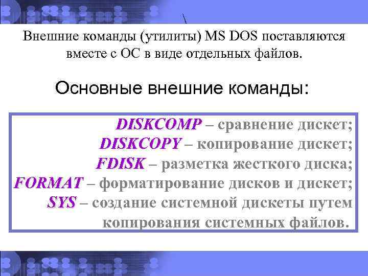  Внешние команды (утилиты) MS DOS поставляются вместе с ОС в виде отдельных файлов.