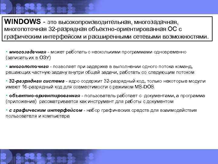 WINDOWS - это высокопроизводительная, многозадачная, многопоточная 32 -разрядная объектно-ориентированная ОС с графическим интерфейсом и