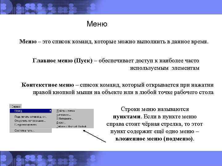 Совокупность всех программ на компьютере называют. Главное меню. Вложенные меню. Список всех команд которые может выполнить программа. Главное меню это в информатике.