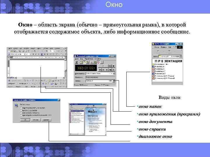 Окно – область экрана (обычно – прямоугольная рамка), в которой отображается содержимое объекта, либо