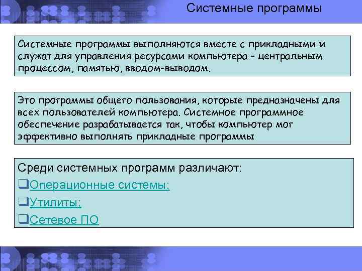 Системные программы выполняются вместе с прикладными и служат для управления ресурсами компьютера – центральным