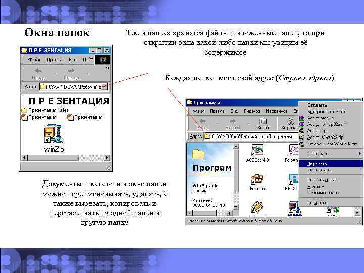 Окна папок Т. к. в папках хранятся файлы и вложенные папки, то при открытии