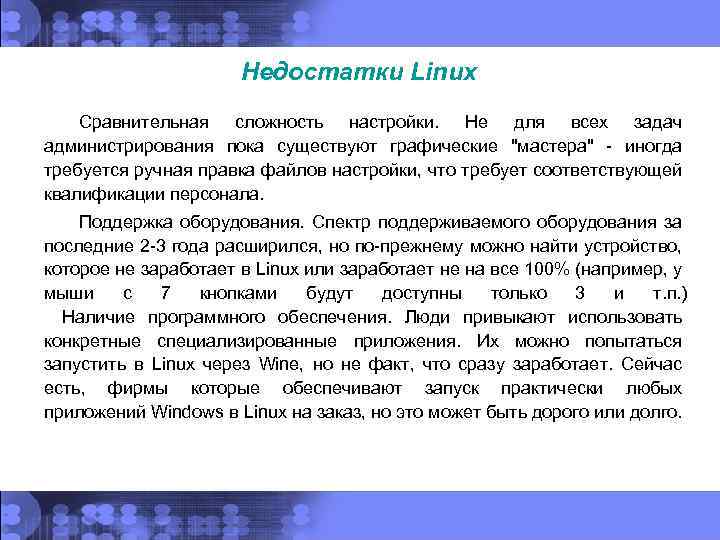 Недостатки Linux Сравнительная сложность настройки. Не для всех задач администрирования пока существуют графические "мастера"