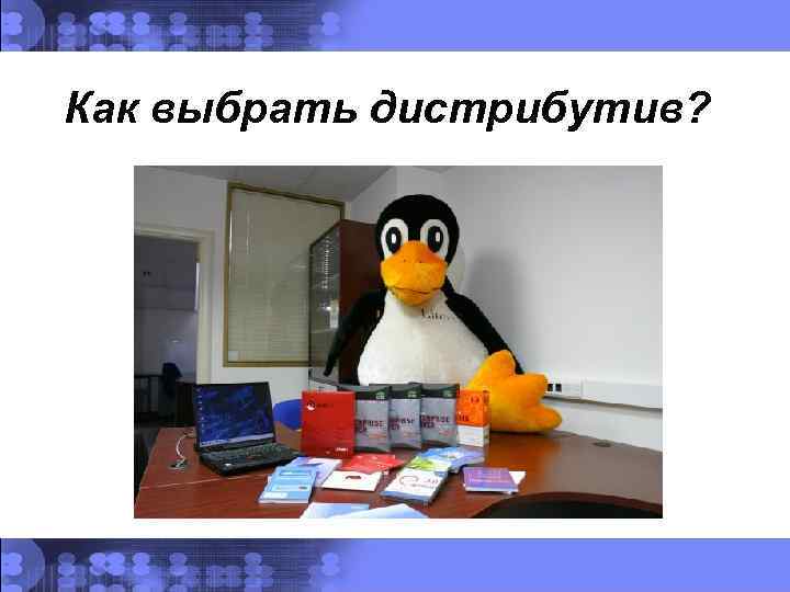 Как выбрать дистрибутив? 