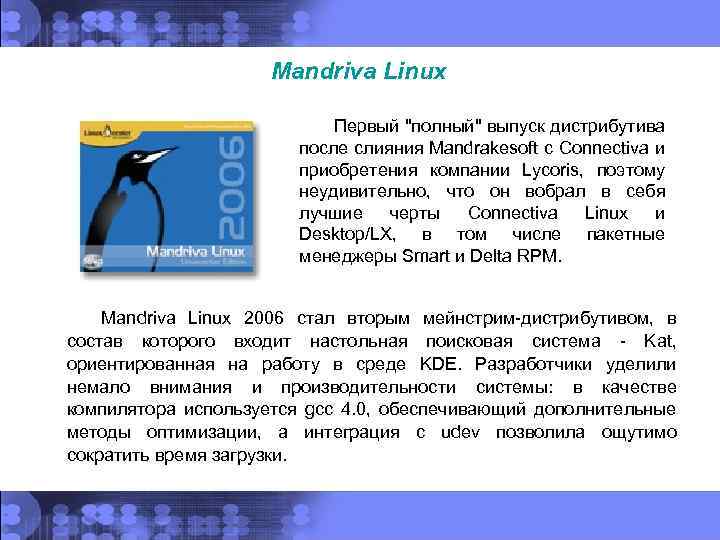 Mandriva Linux Первый "полный" выпуск дистрибутива после слияния Mandrakesoft с Connectiva и приобретения компании