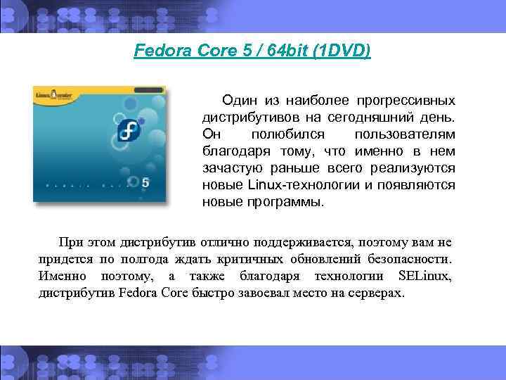 Fedora Core 5 / 64 bit (1 DVD) Один из наиболее прогрессивных дистрибутивов на