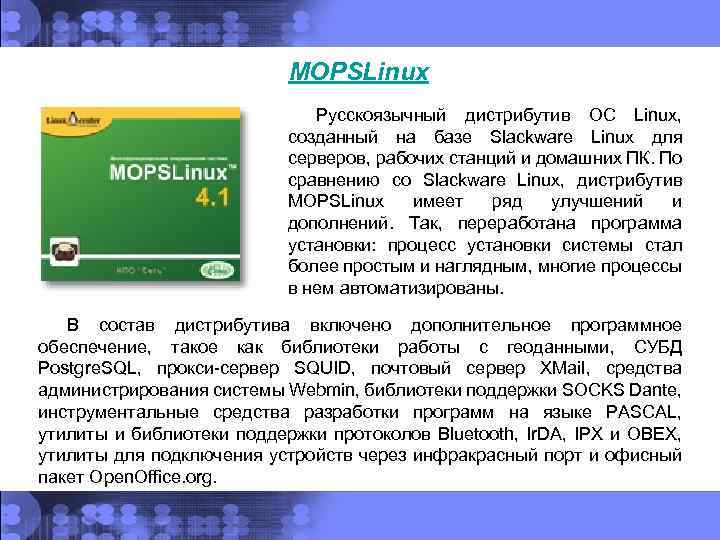 MOPSLinux Русскоязычный дистрибутив ОС Linux, созданный на базе Slackware Linux для серверов, рабочих станций