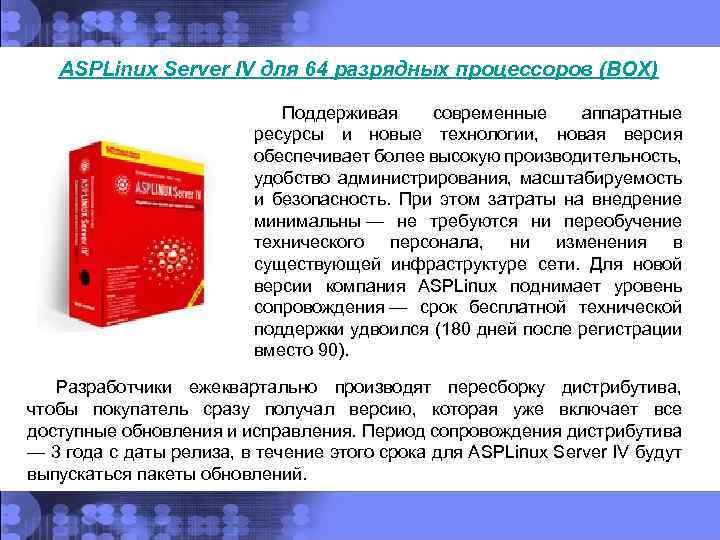 ASPLinux Server IV для 64 разрядных процессоров (BOX) Поддерживая современные аппаратные ресурсы и новые