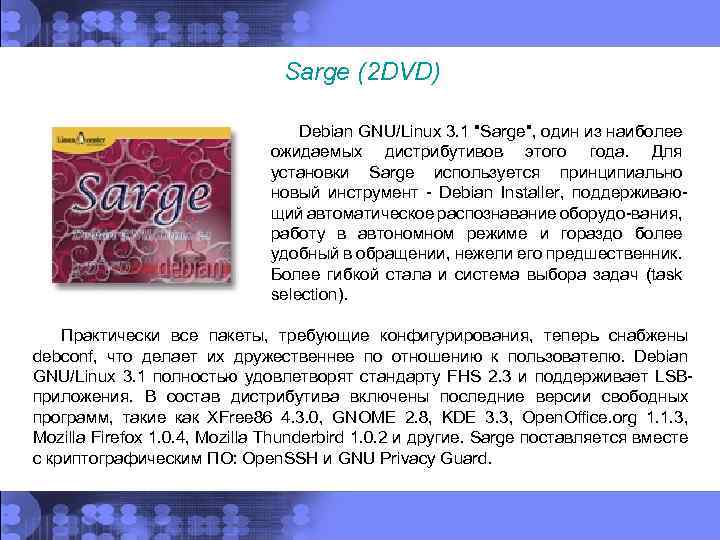 Sarge (2 DVD) Debian GNU/Linux 3. 1 "Sarge", один из наиболее ожидаемых дистрибутивов этого