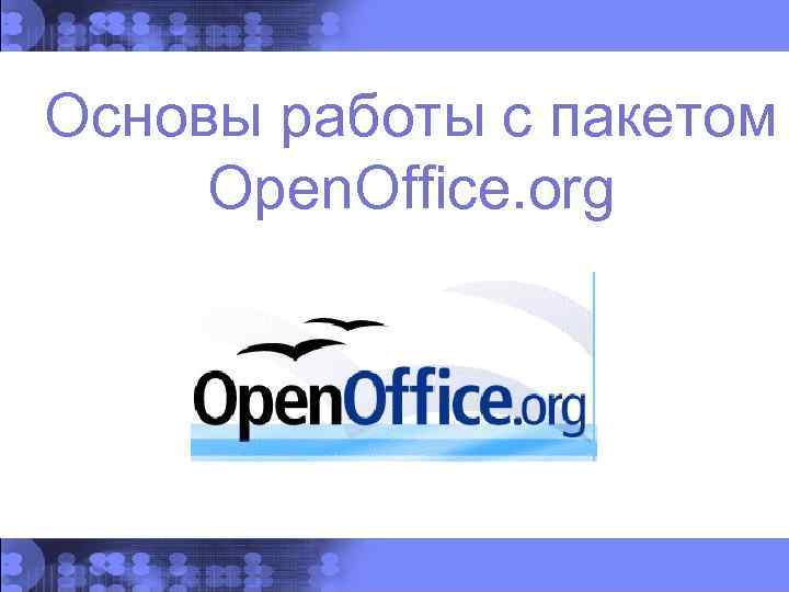 Основы работы с пакетом Open. Office. org 
